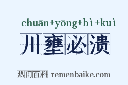 川壅必溃是什么意思的图片